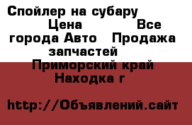 Спойлер на субару 96031AG000 › Цена ­ 6 000 - Все города Авто » Продажа запчастей   . Приморский край,Находка г.